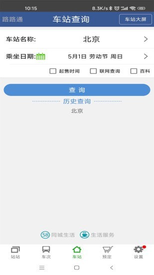 路路通手机时刻表免费版