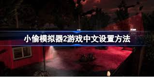 小偷模拟器如何设置中文