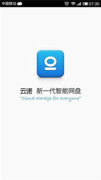 云诺网盘安卓版