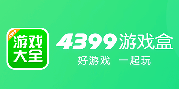 4399游戏盒