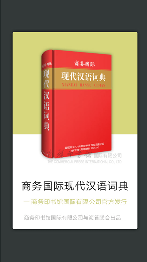 现代汉语词典手机版