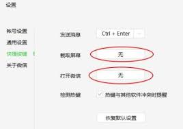 微信电脑版快捷键冲突提醒怎么关闭