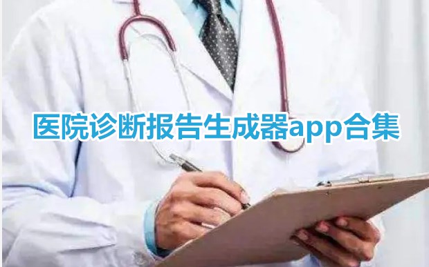 医院诊断报告生成器app合集
