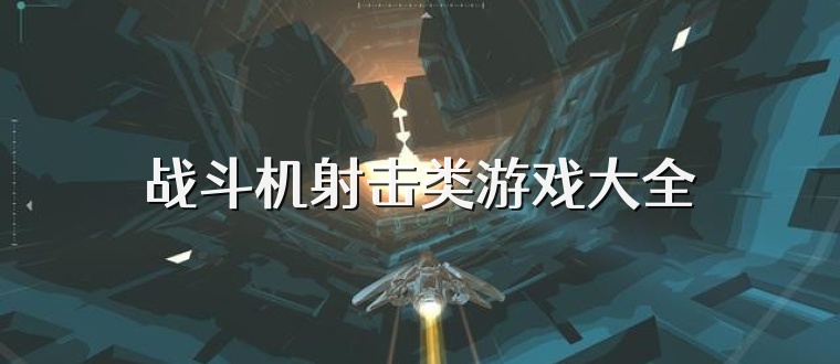 战斗机射击类游戏大全