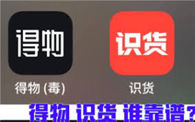 识货和得物哪个更靠谱