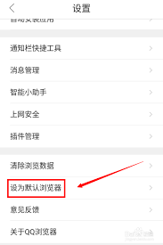 怎样将QQ浏览器设置为默认浏览器