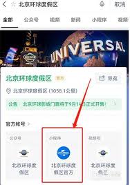 微信如何预约北京环球影城门票