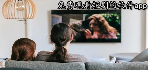 追短剧的软件大全