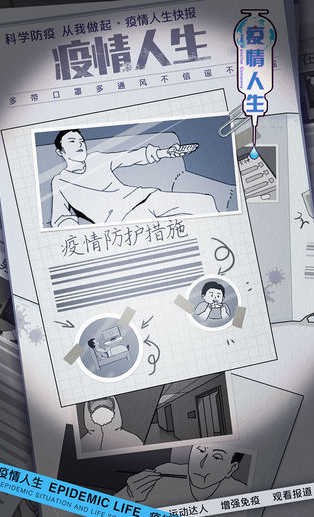 疫情人生安卓版