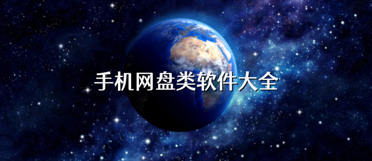 手机网盘类软件大全