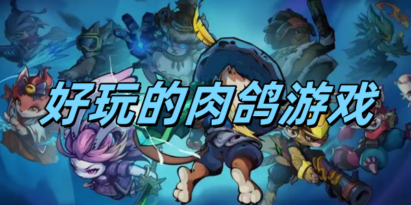 好玩的肉鸽游戏