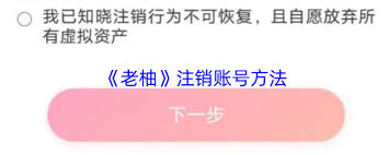 老柚如何注销账号