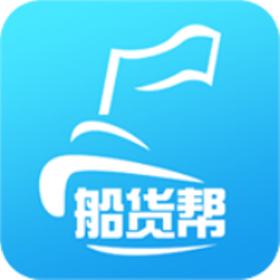 船货帮免费版