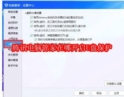 腾讯电脑管家U盘保护在哪里开启