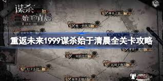 重返未来1999谋杀始于清晨第五关通关方法