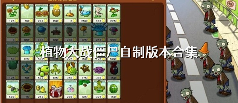 植物大战僵尸自制版本合集
