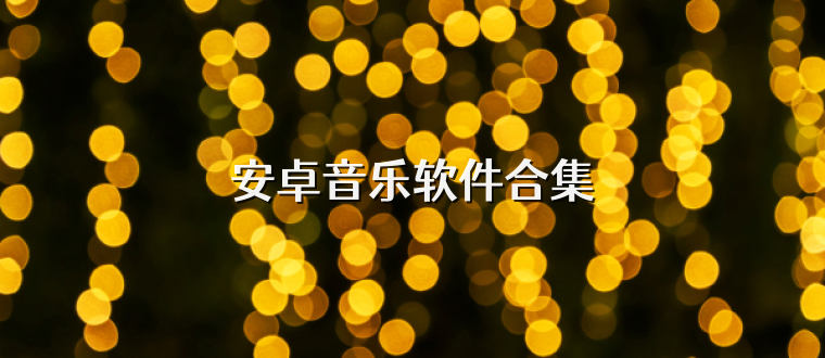 安卓音乐软件合集