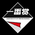 绝世一番赏免费版