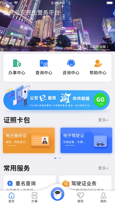重庆民生警务