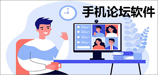 手机论坛软件大全