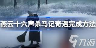 燕云十六声蕤宾同音赛季如何准备