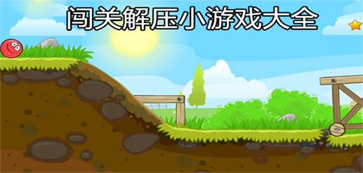 好玩的闯关解压游戏