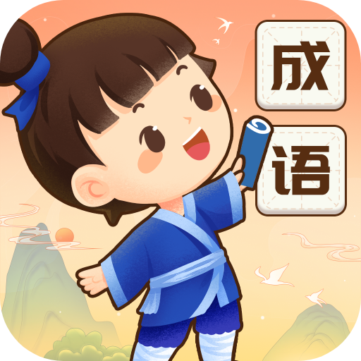 成语智慧星免费版