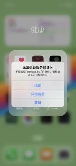 苹果弹出无法验证服务器身份是怎么回事