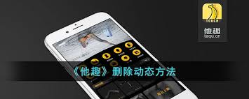 他趣如何删除图片
