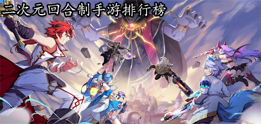 二次元回合制手游排行榜2025