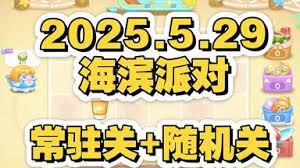 保卫萝卜4海滨派对第三关通关方法