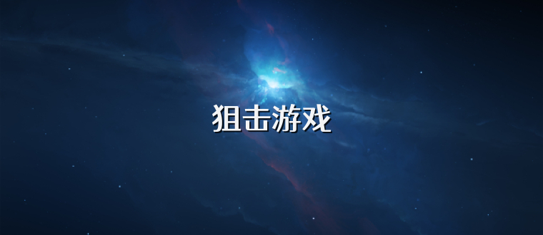 狙击游戏