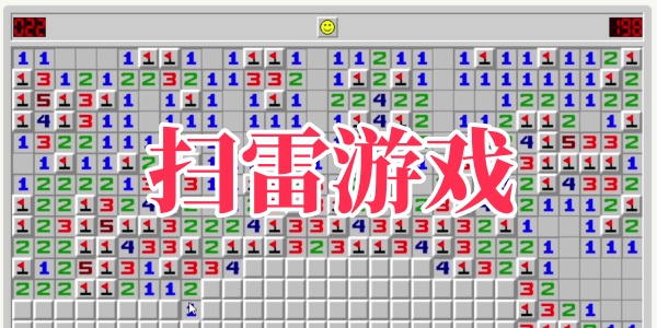 扫雷游戏