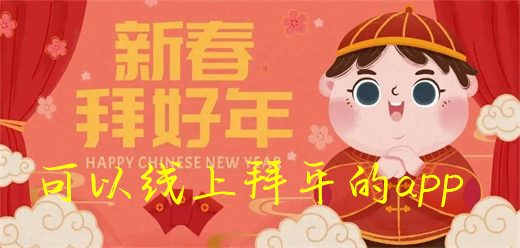 可以在手机上拜年的app