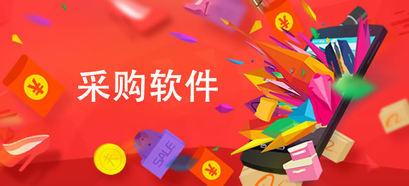 采购软件排行榜