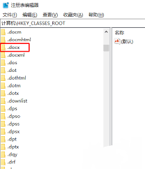 桌面右键新建word选项缺失怎么办