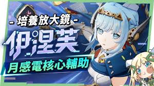 原神月感电是伊涅芙专属机制吗