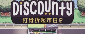 打骨折超市日记怎么玩