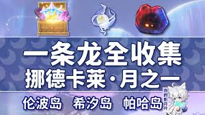原神刻拉蒂之眼月神瞳在哪