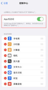 iPhone应用内控制中心功能无法使用如何解决