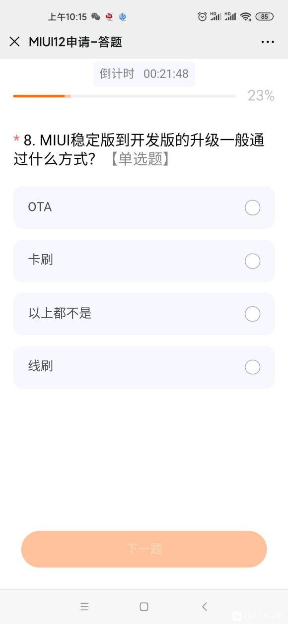 miui申请答题第二次答案分享免费版
