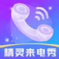 精灵来电秀官网版