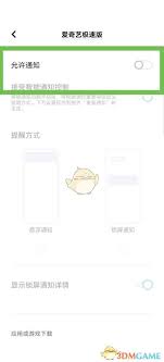 如何关闭爱奇艺极速版消息推送