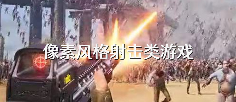 像素风格射击类游戏