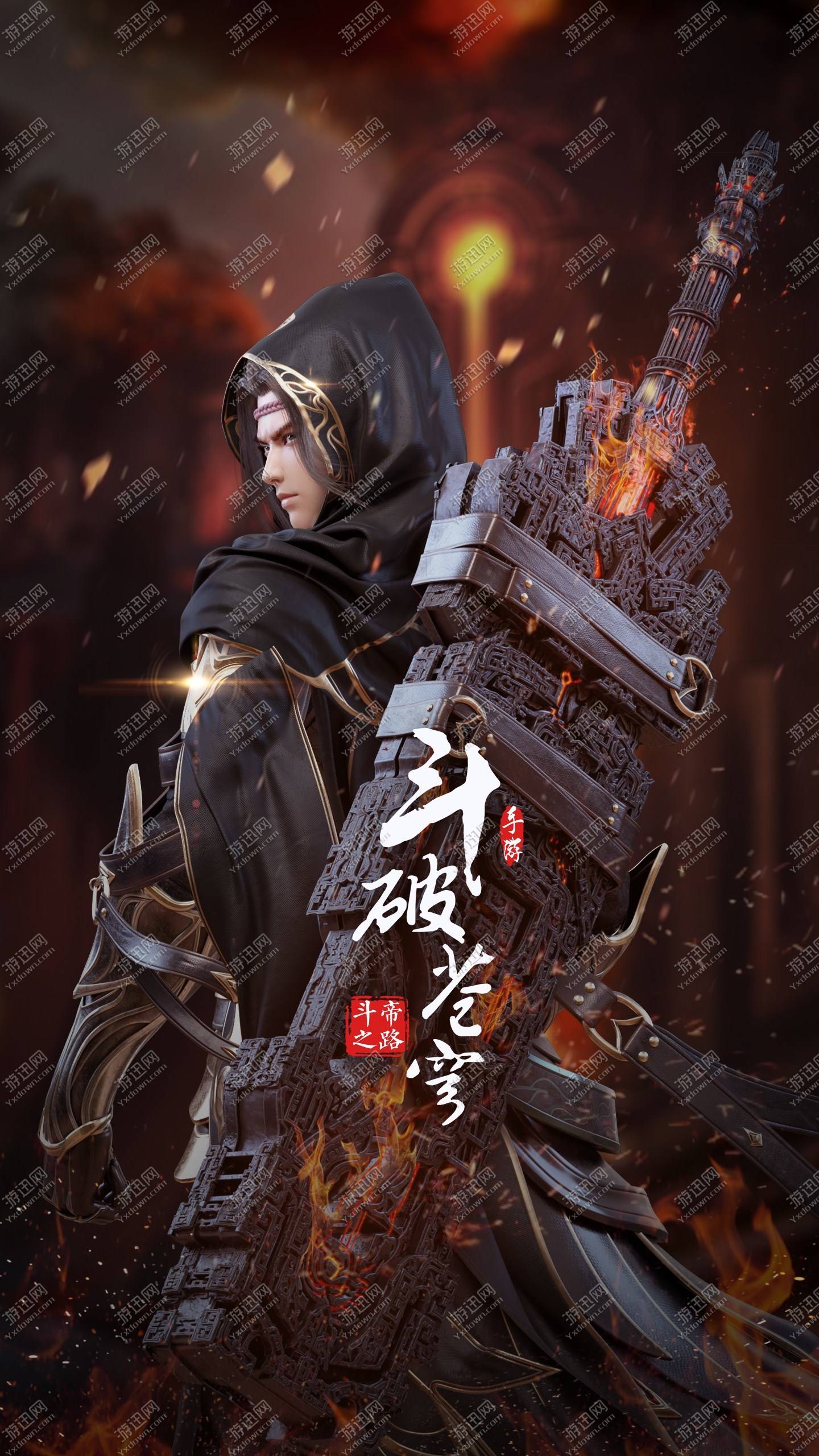 斗破苍穹斗帝之路免费版