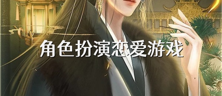 角色扮演恋爱游戏