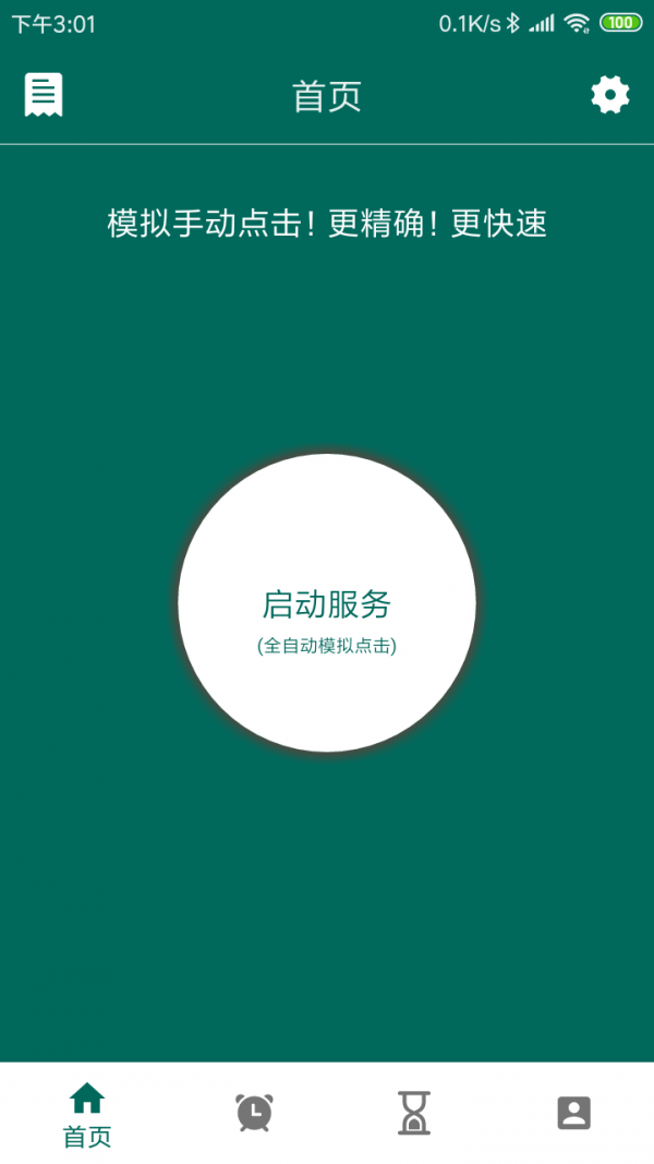 万能自动点击器免费版