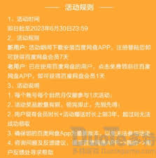 如何免费领取百度网盘会员