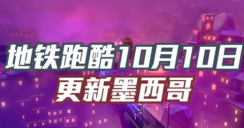 地铁跑酷万圣节安卓版