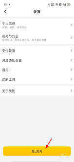 美团拍店如何退出账号